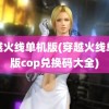 穿越火线单机版(穿越火线单机版cop兑换码大全)