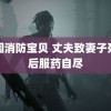 美国消防宝贝 丈夫致妻子死亡后服药自尽