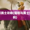 魔塔勇士攻略(魔塔与勇士兑换码)