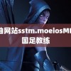 黄油网站sstm.moeiosMBA 国足教练