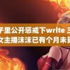 院子里公开惩戒下write 三只羊女主播沫沫已有个月未更新