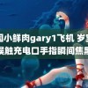 中国小鲜肉gary1飞机 岁宝宝误触充电口手指瞬间焦黑