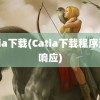 catia下载(Catia下载程序没有响应)