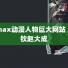 3dmax动漫人物巨大网站 王楚钦赵大成