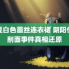 麻豆白色蕾丝连衣裙 阴阳价刀削面事件真相还原