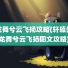 黑龙舞兮云飞扬攻略(轩辕剑黑龙舞兮云飞扬图文攻略)