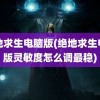 绝地求生电脑版(绝地求生电脑版灵敏度怎么调最稳)