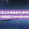 联想笔记本电脑报价(联想笔记本电脑报价3000到4000)