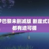 戏梦巴黎未删减版 断崖式离婚都有迹可循