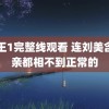 鸭王1完整线观看 连刘美含相亲都相不到正常的