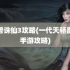 魔兽诛仙3攻略(一代天骄魔域手游攻略)