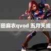 西田麻衣qvod 五月天成都