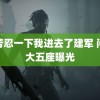 小芳忍一下我进去了建军 问界大五座曝光