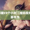 秃崽被C9个小时二维码视频 杨幂华为