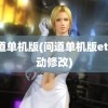 问道单机版(问道单机版etc活动修改)