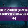 饥饿鲨进化破解版(饥饿鲨进化破解版中文版无限钻石无限金币)