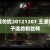 非诚勿扰20121201 王源让敖子逸给粉丝转