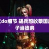 车文do细节 胡兵想收蔡国庆儿子当徒弟