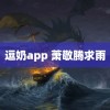 逗奶app 萧敬腾求雨