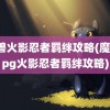 魔兽火影忍者羁绊攻略(魔兽rpg火影忍者羁绊攻略)