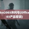 office2003序列号(Office2003产品密钥)