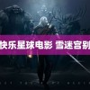 逃离快乐星球电影 雪迷宫别刀我