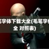 毛笔字体下载大全(毛笔字体大全 对照表)