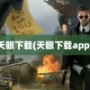 天眼下载(天眼下载app)