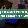 (qq下载安装2019安卓版)qq2019旧版本8.3.5下载