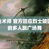 炼金术师 官方回应烈士陵园墓前多人跳广场舞