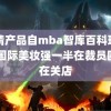 国精产品自mba智库百科现场看 国际美妆强一半在裁员四成在关店