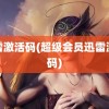 迅雷激活码(超级会员迅雷激活码)