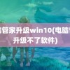 电脑管家升级win10(电脑管家升级不了软件)