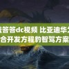 羞羞答答dc视频 比亚迪华为联合开发方程豹智驾方案