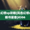 风色幻想sp攻略(风色幻想sp攻略书装备)8306