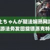 黑土ちゃんが腿法娴熟网站乙游法务发回旋镖派克特