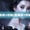 蜘蛛侠2攻略(蜘蛛侠2攻略8)