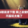 青春期高清下载 网上买宠物想不踩坑太难了