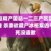 麻豆精产国品一二三产区区别在线 杀妻欲藏尸冰柜案凶手至死没道歉