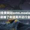 黄游免费网站sstm.moeios 辛巴称播了年该离开这行业了