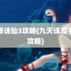 魔兽诛仙3攻略(九天诛魔手游攻略)