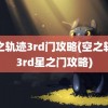 空之轨迹3rd门攻略(空之轨迹3rd星之门攻略)