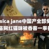 jessica jane中国产全部免费 寺庙网红猫咪被香客一拳打飞