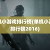 单机小游戏排行榜(单机小游戏排行榜2016)