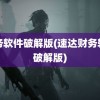 财务软件破解版(速达财务软件破解版)