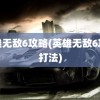 英雄无敌6攻略(英雄无敌6攻略打法)