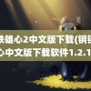 钢铁雄心2中文版下载(钢铁雄心中文版下载软件1.2.1)