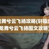 黑龙舞兮云飞扬攻略(轩辕剑黑龙舞兮云飞扬图文攻略)