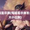 电脑显示屏(电脑显示屏怎么调大小比例)