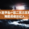 黑人留学生一区二区三区我国网民规模近亿人